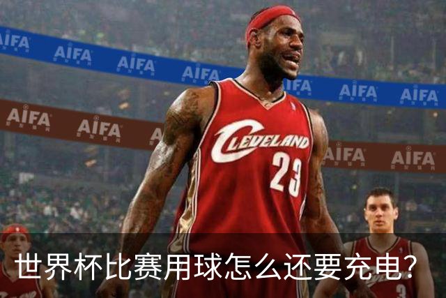 世界杯比赛用球怎么还要充电？